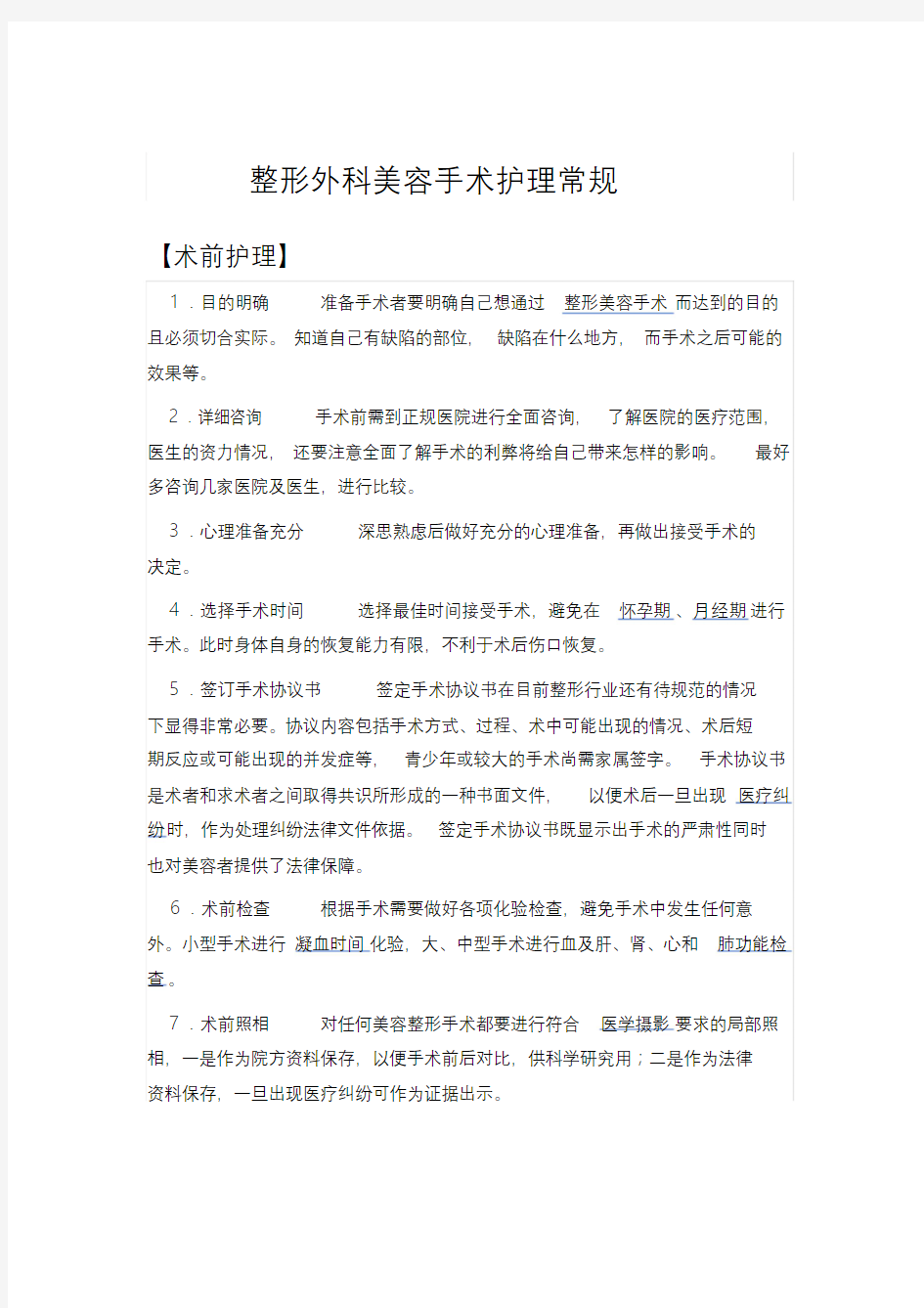 整形外科美容手术护理常规课件.doc