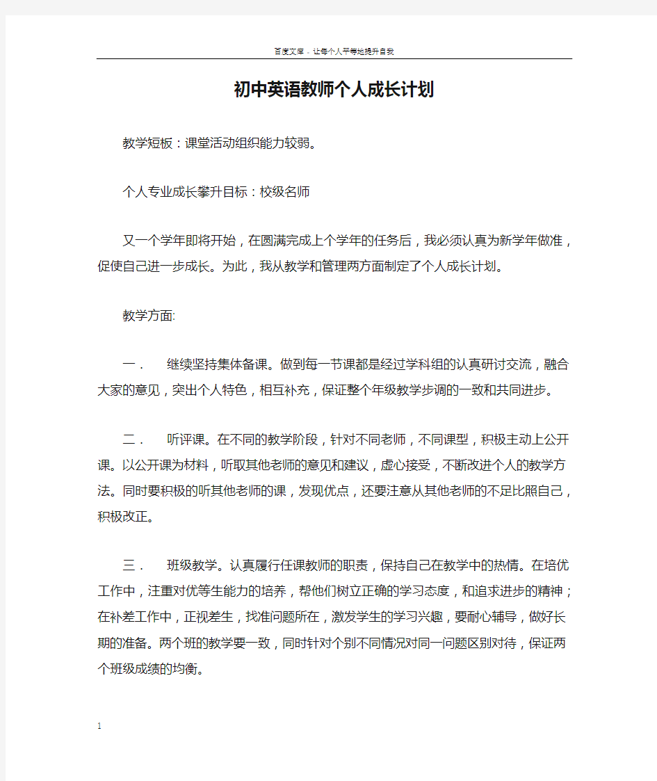 初中英语教师个人成长计划