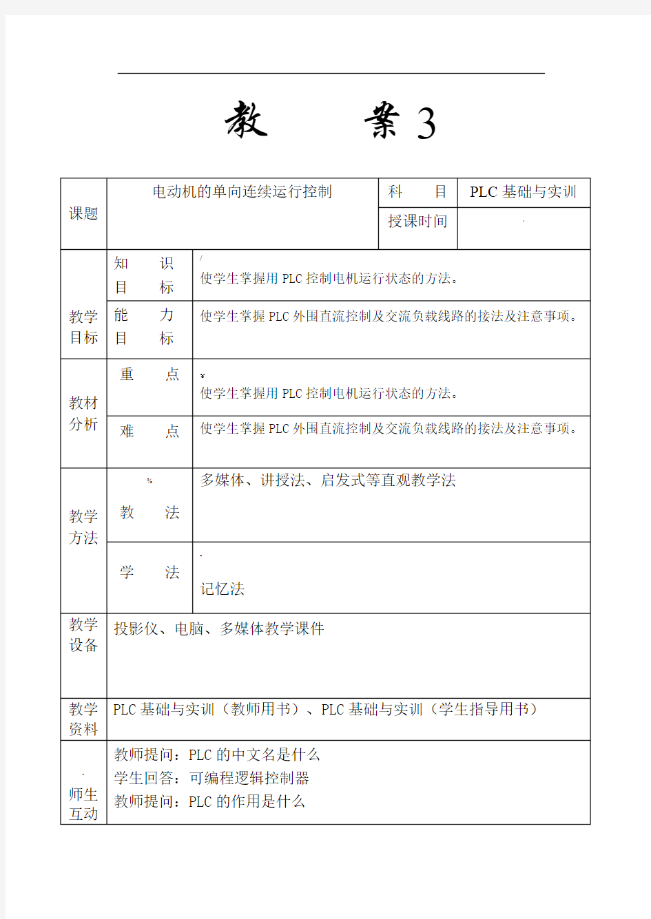 《PLC基础与实训》项目一---教案