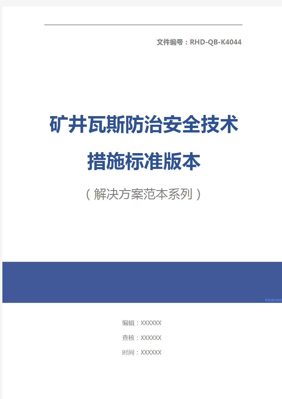 矿井瓦斯防治安全技术措施标准版本