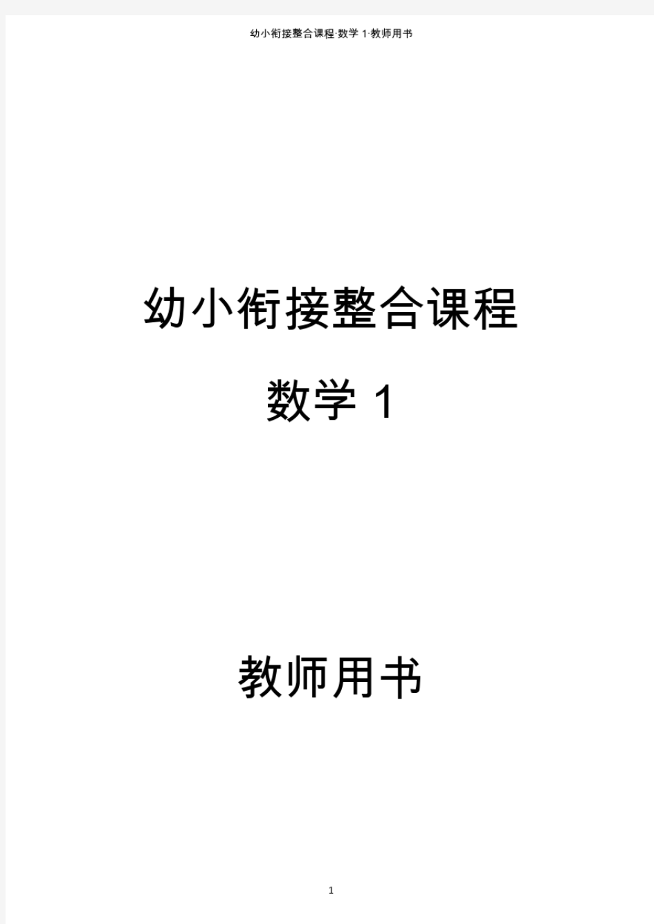 幼小衔接整合课程数学1教师用书.pdf