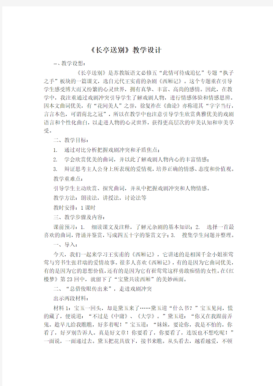 《长亭送别》教学设计