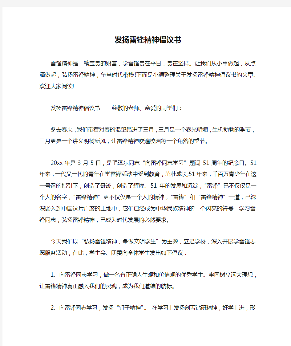 发扬雷锋精神倡议书