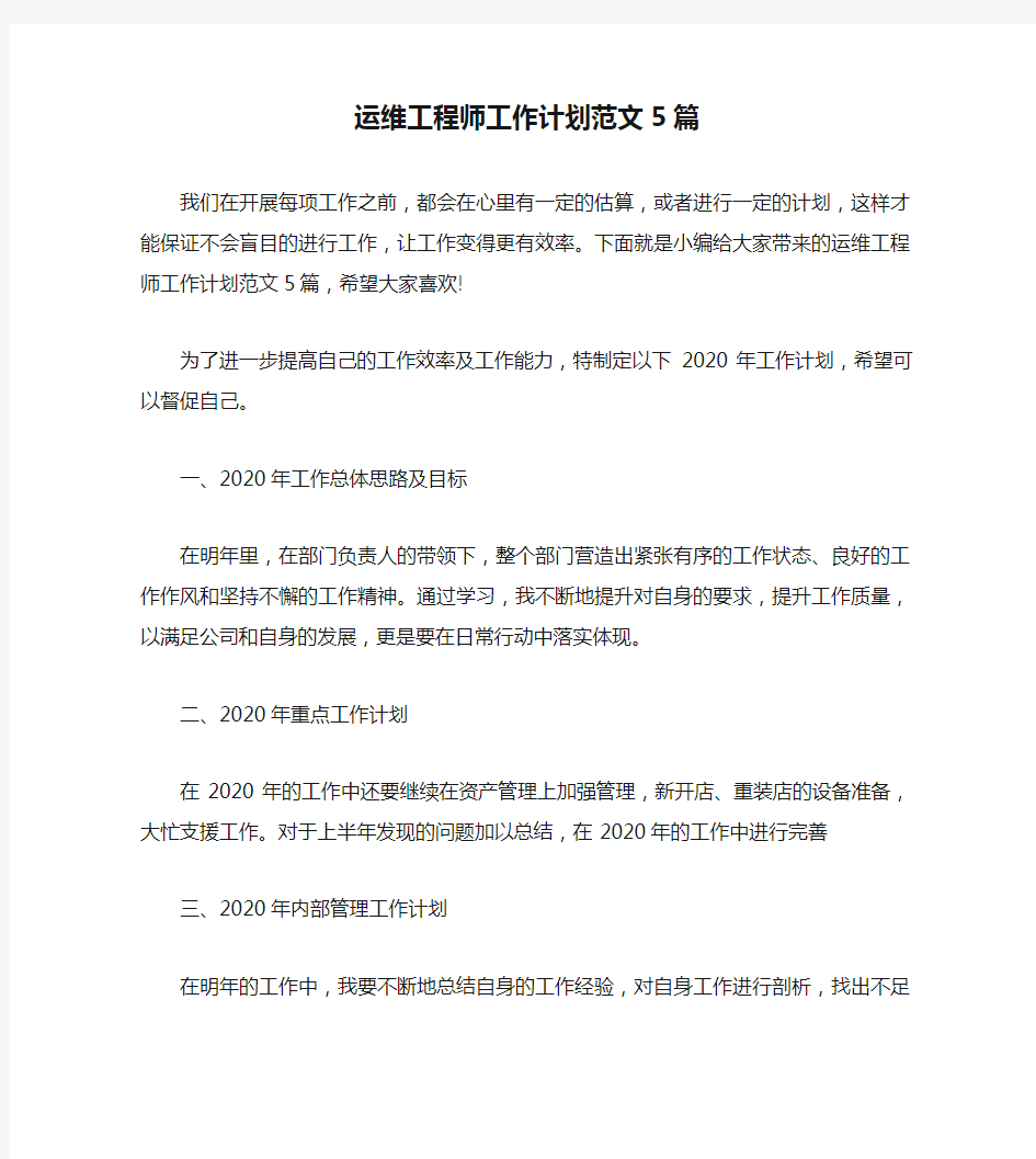 运维工程师工作计划范文5篇