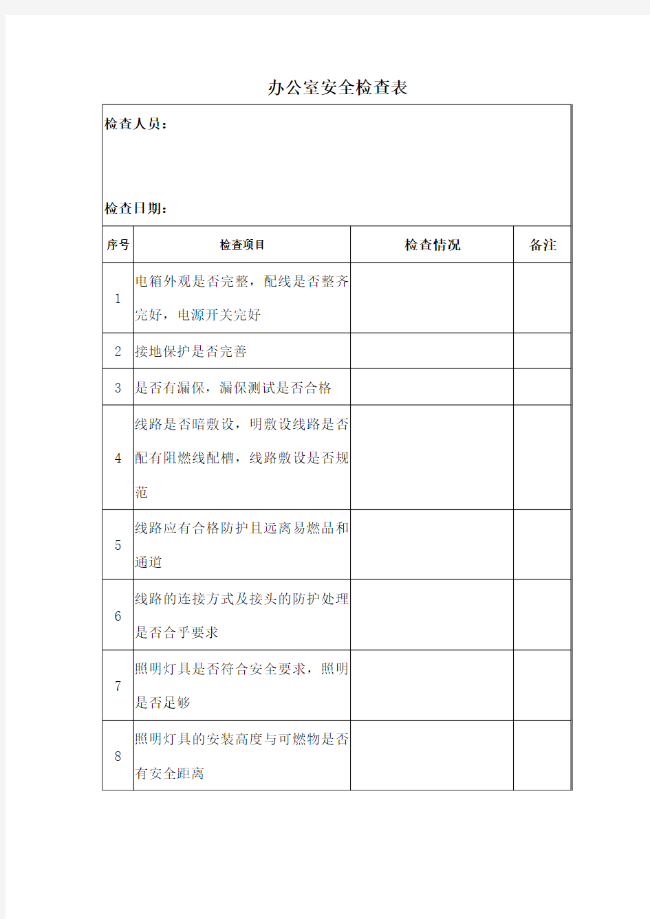 办公室安全检查表