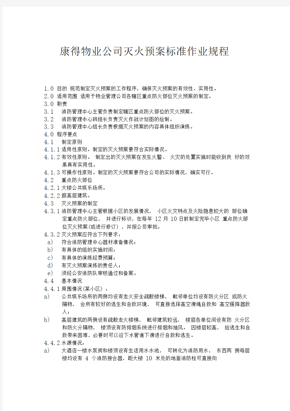 康得物业公司灭火预案标准作业规程