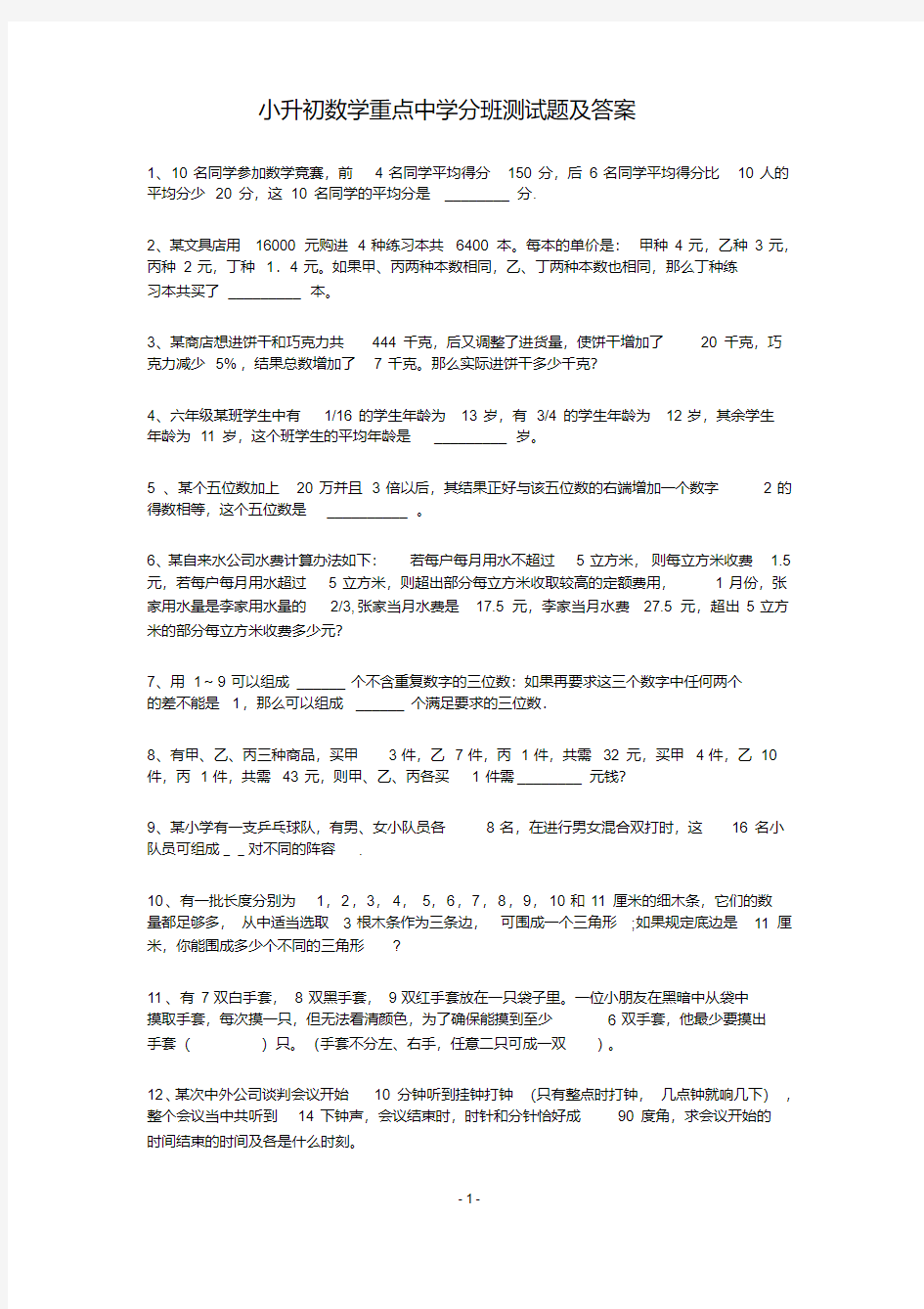 名校小升初数学真题合集(8).pdf