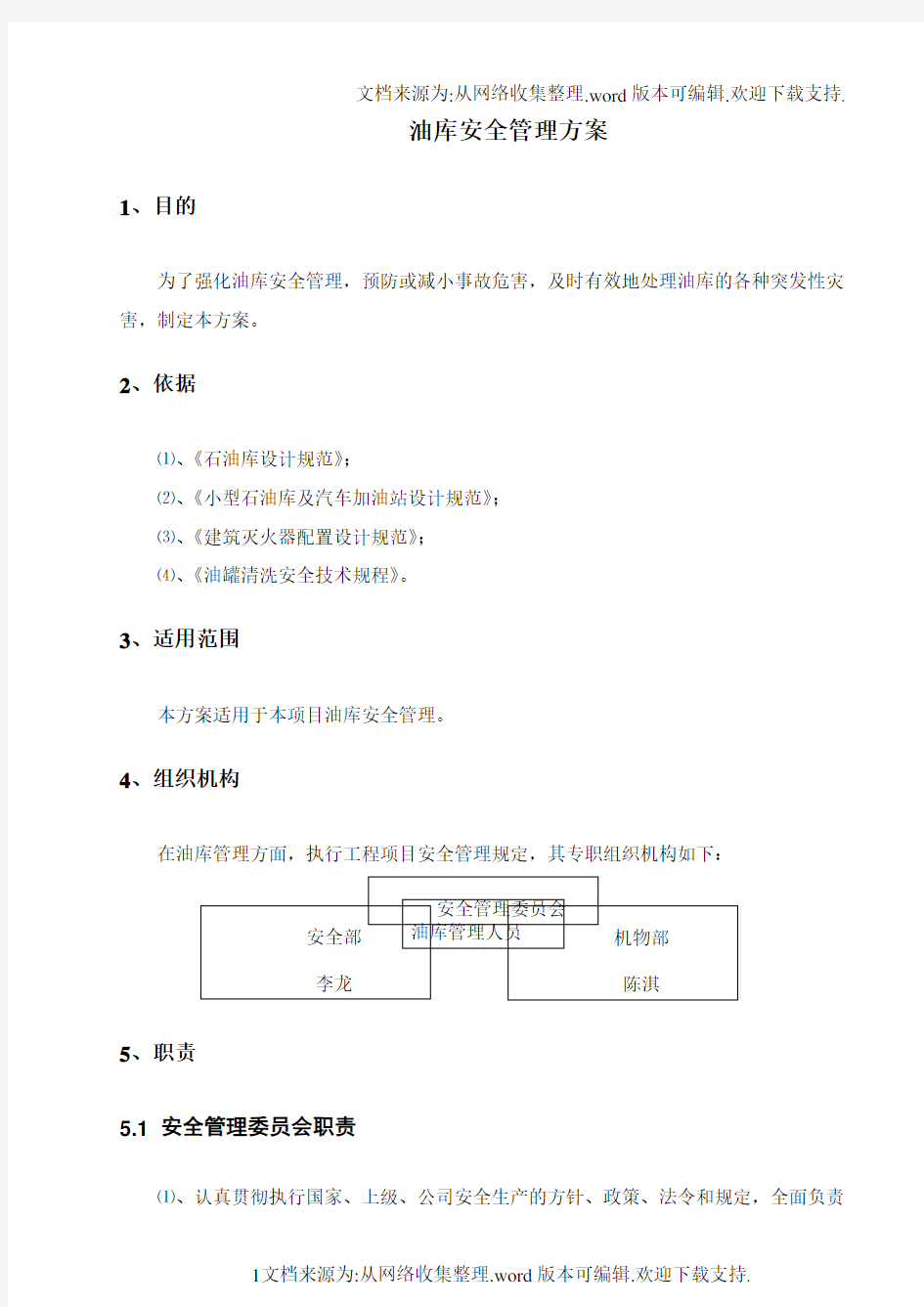 油库安全管理方案