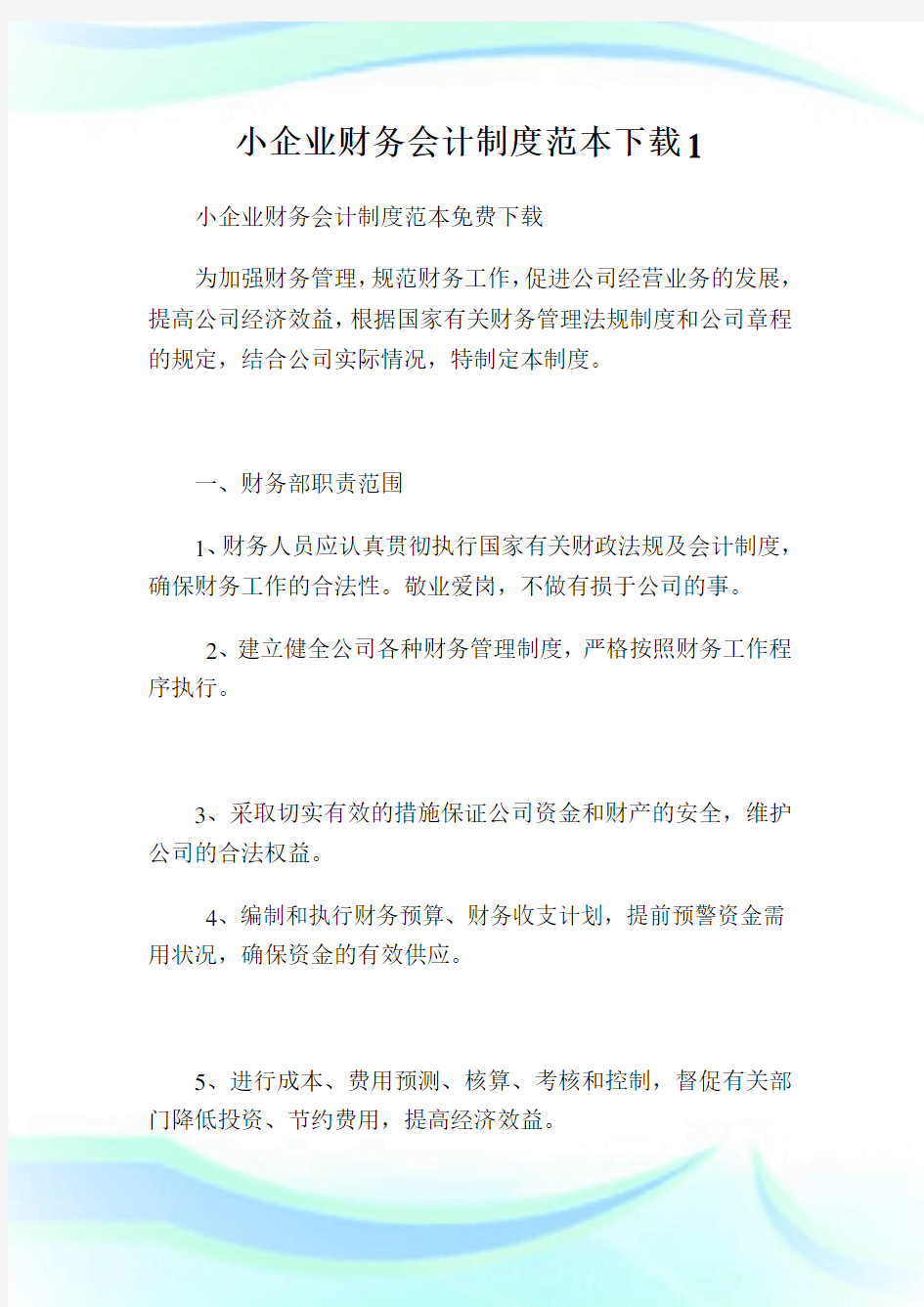 小企业财务会计制度范本下载完整篇.doc