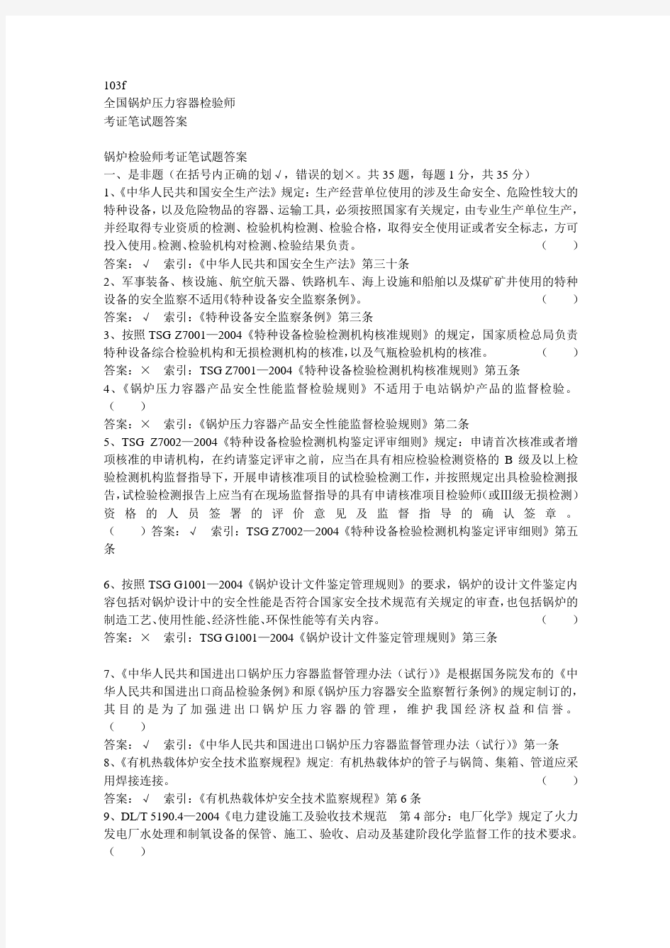 锅炉检验师考证试题