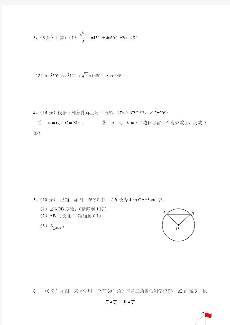 初中数学 第一章 解直角三角形 单元测试卷