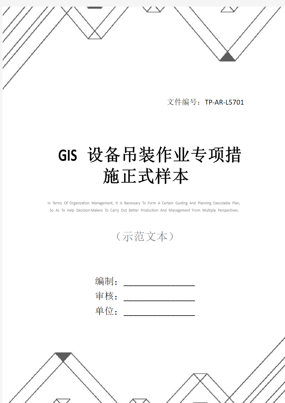 GIS设备吊装作业专项措施正式样本