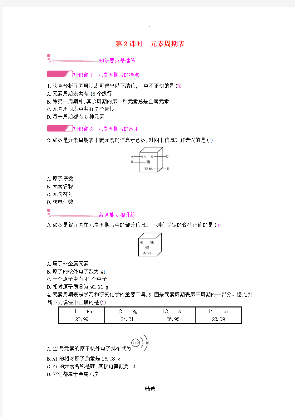 九年级化学上册 第三单元 物质构成的奥秘 课题3 元素 第2课时 元素周期表课时作业 新人教版