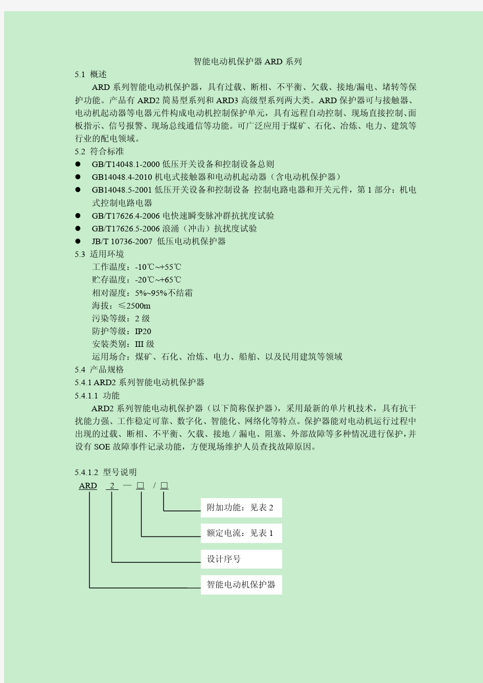 智能电动机保护器ARD系列