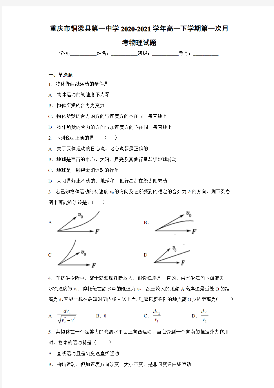 重庆市铜梁县第一中学2020-2021学年高一下学期第一次月考物理试题