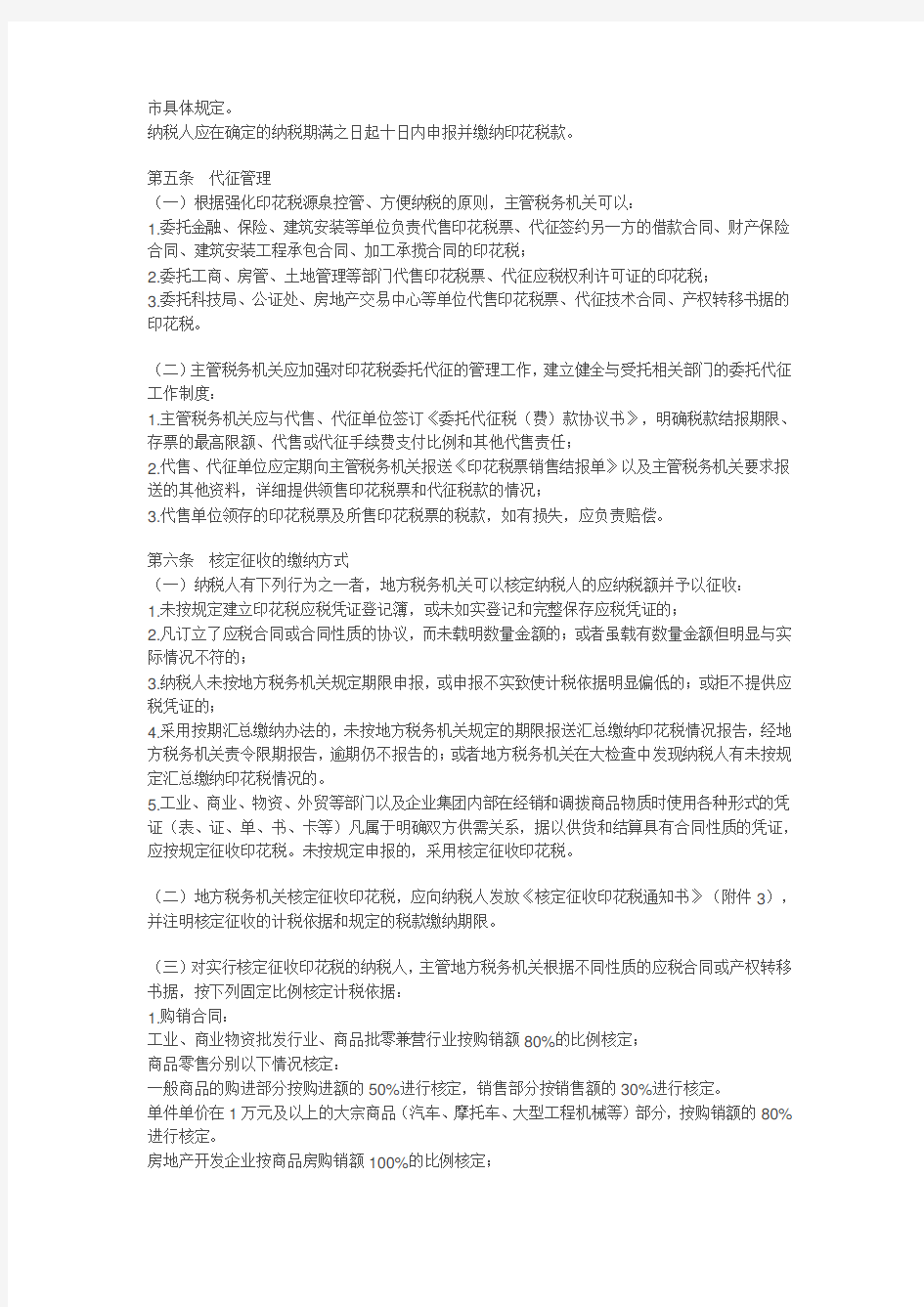 广西壮族自治区地方税务局印花税征收管理办法