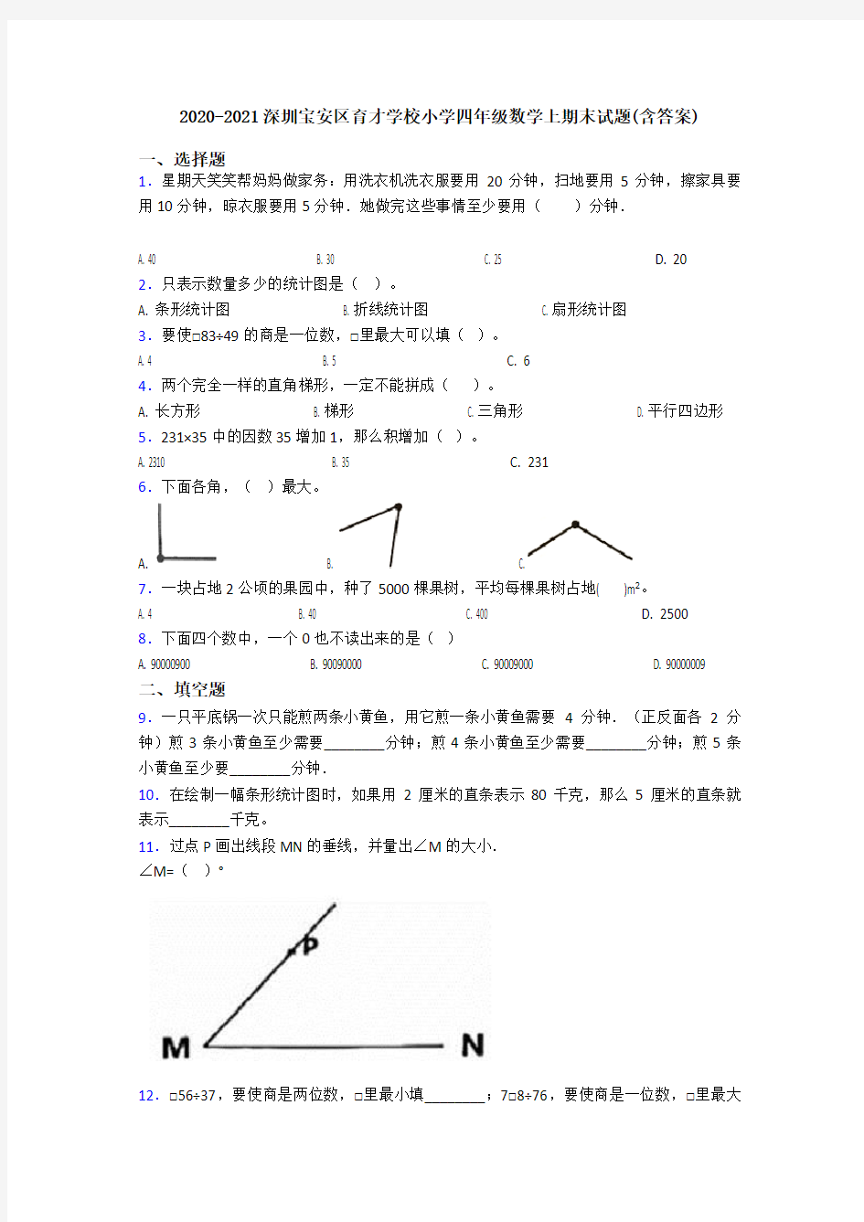 2020-2021深圳宝安区育才学校小学四年级数学上期末试题(含答案)