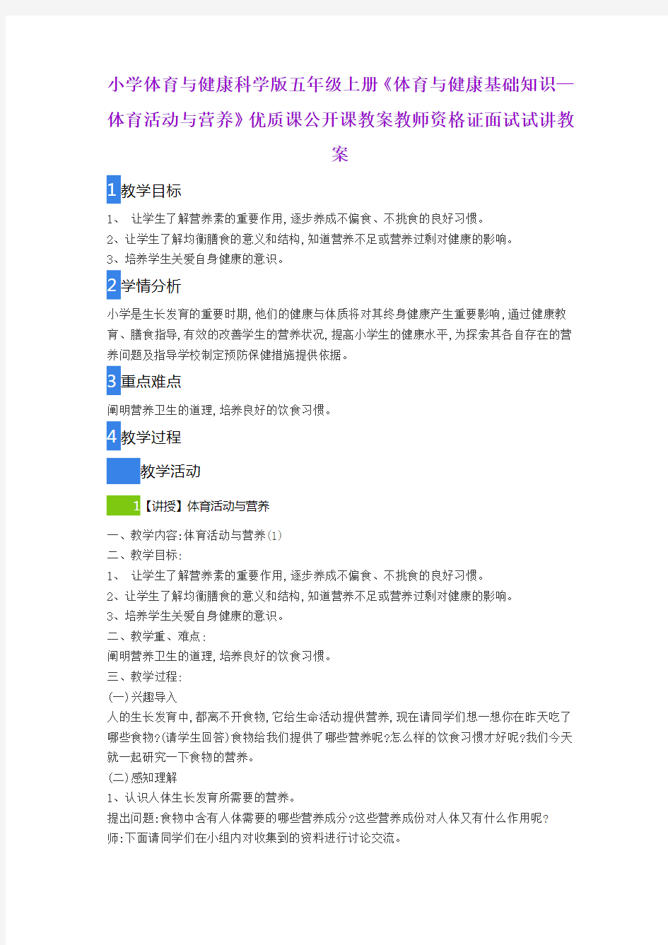 小学体育与健康科学版五年级上册《体育与健康基础知识—体育活动与营养》优质公开课教师资格证面试试讲教案