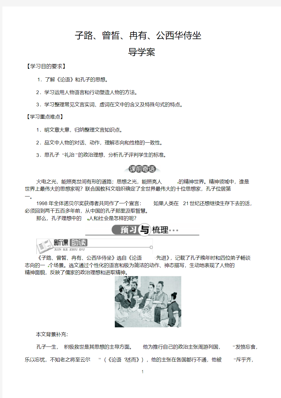 《子路、曾皙、冉有、公西华侍坐》导学案(含答案)