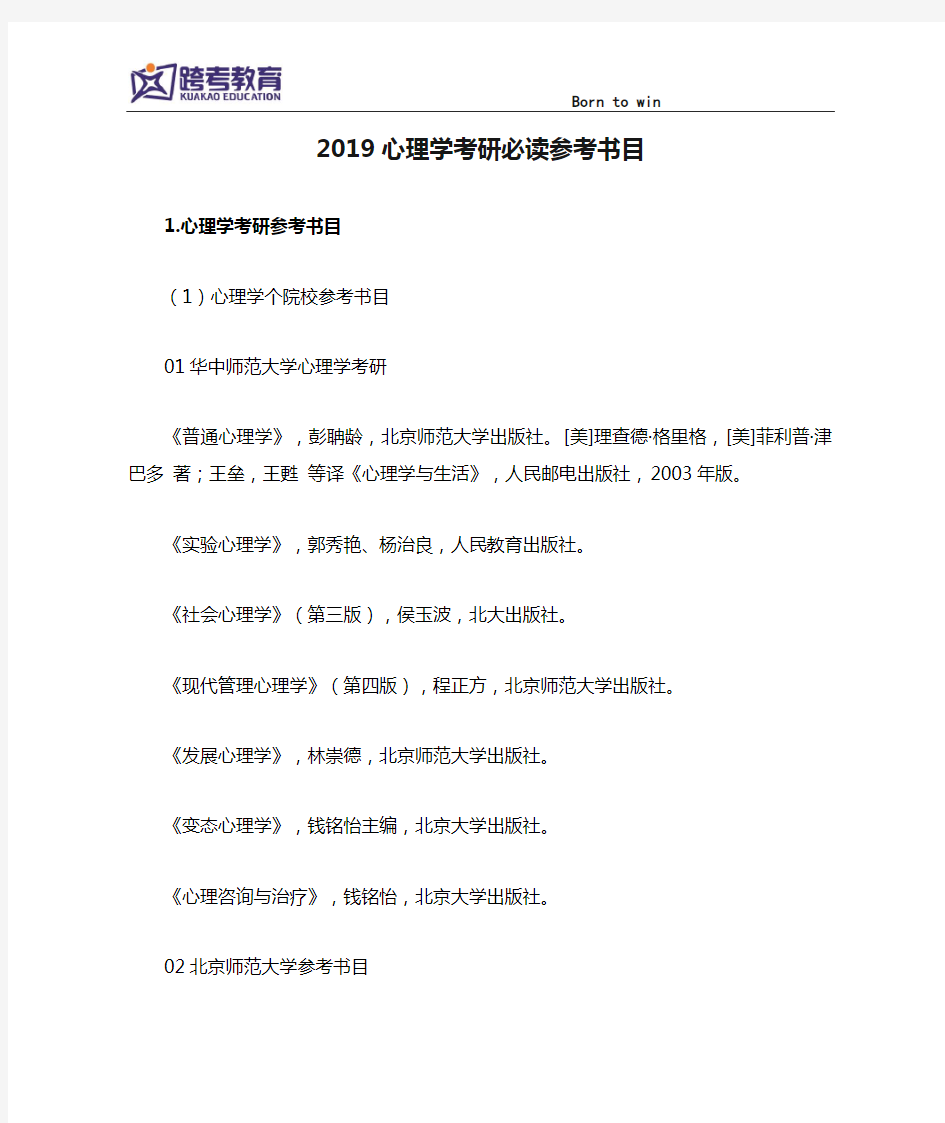 2019心理学考研必读参考书目汇总