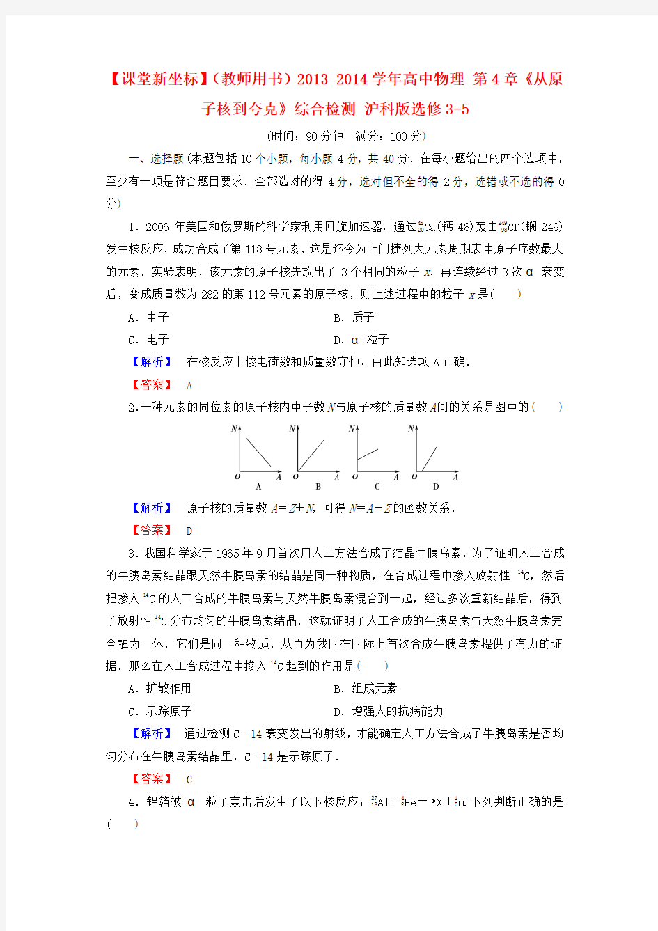 沪科版高中物理选修(3-5)第4章《从原子核到夸克》word综合检测