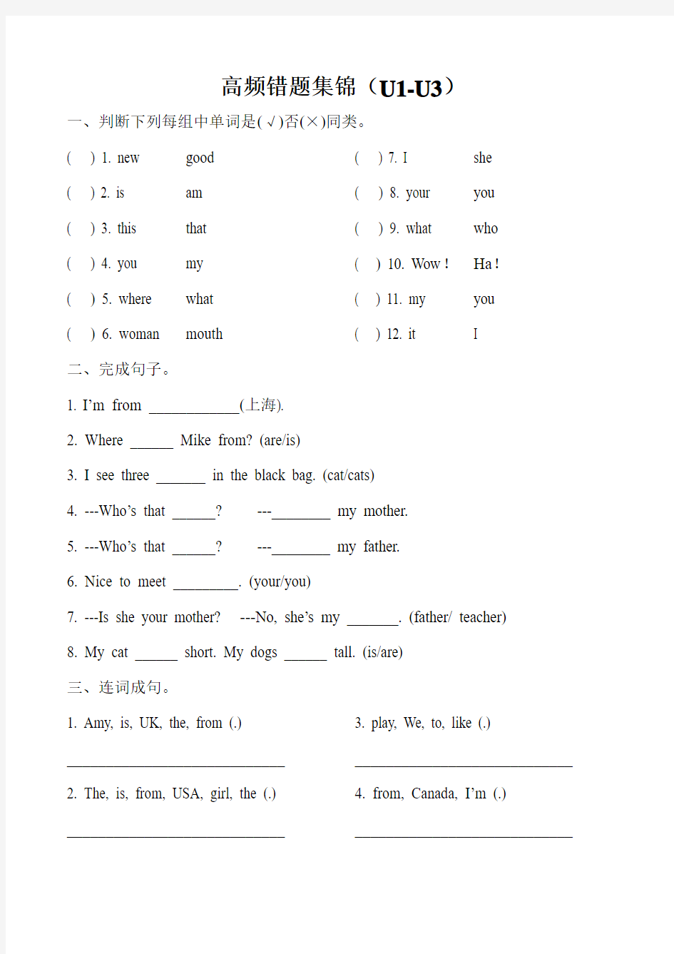 人教三年级下英语U1-U3第一二三单元错题集锦