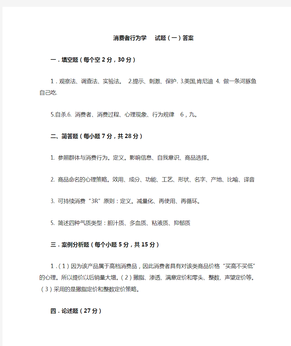 消费者行为学   试题答案