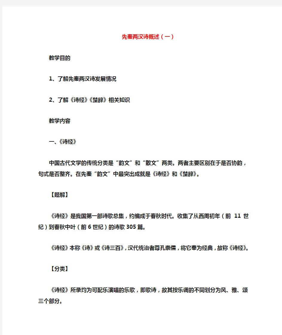 高中语文校本课程先秦诗歌赏析《先秦两汉诗概述(一)》教案