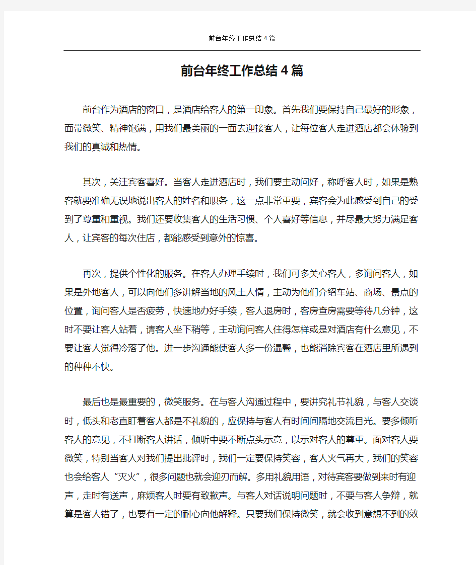 前台年终工作总结4篇