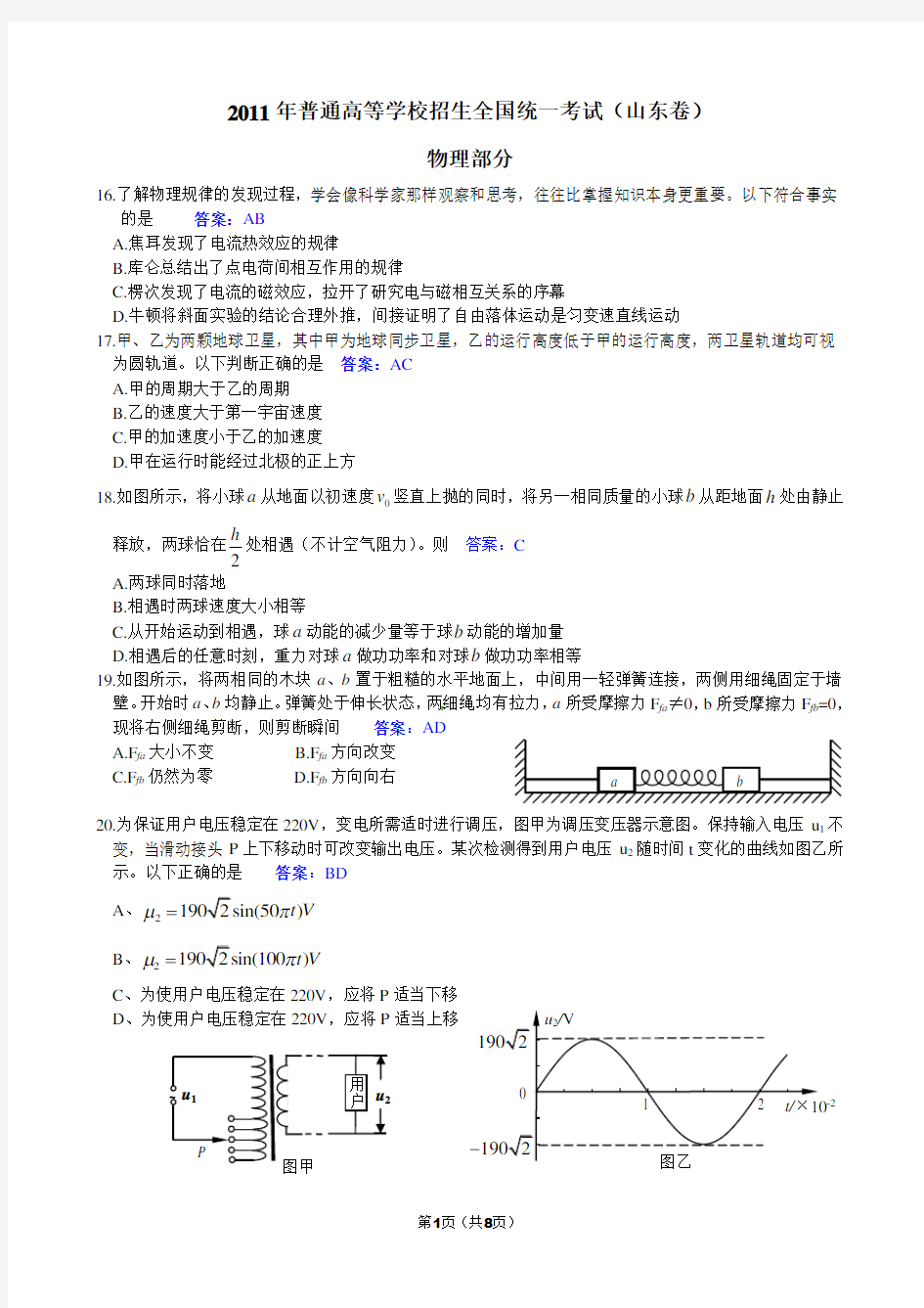 2019年全国高考物理试题及答案-山东