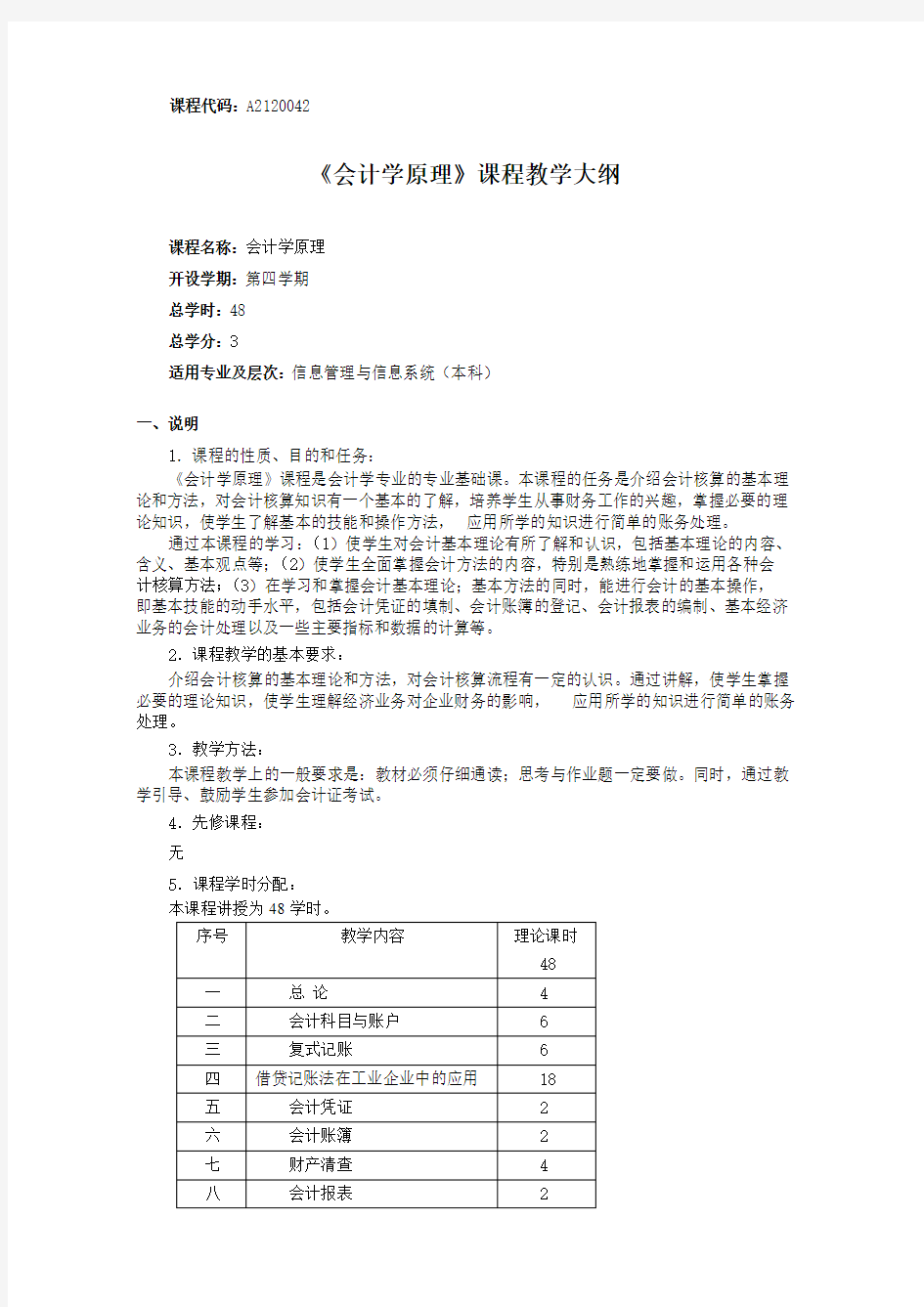 会计学原理教学大纲