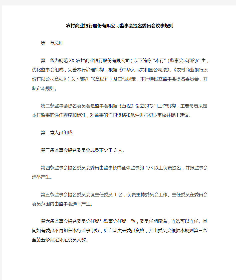 农村商业银行股份有限公司监事会提名委员会议事规则