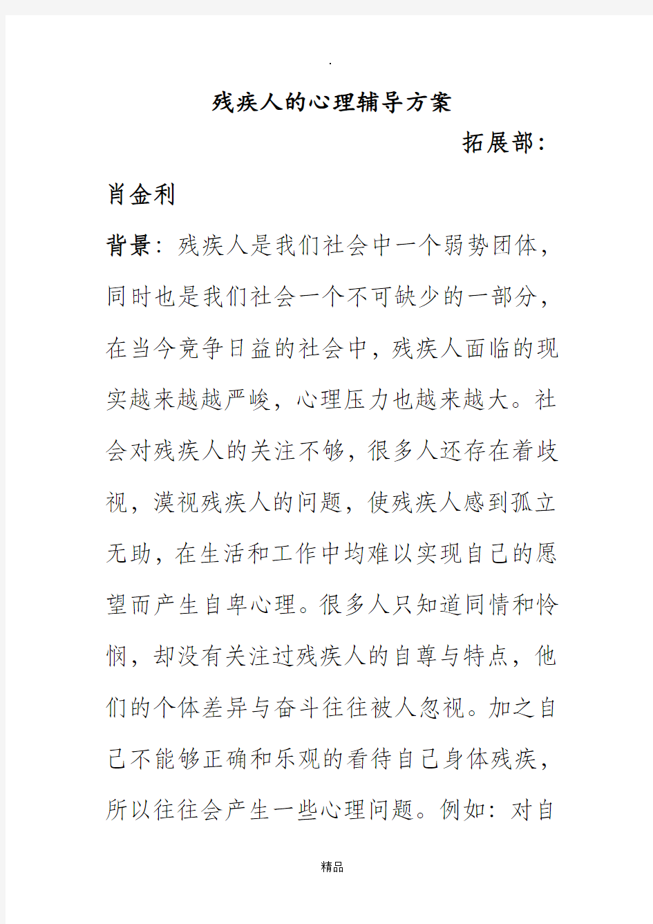 残疾人的心理辅导方案