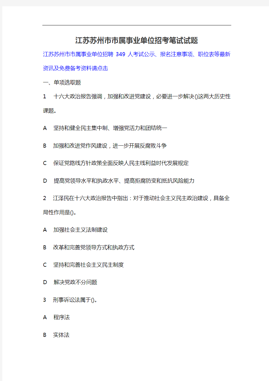 2021年江苏苏州市市属事业单位招考笔试试题