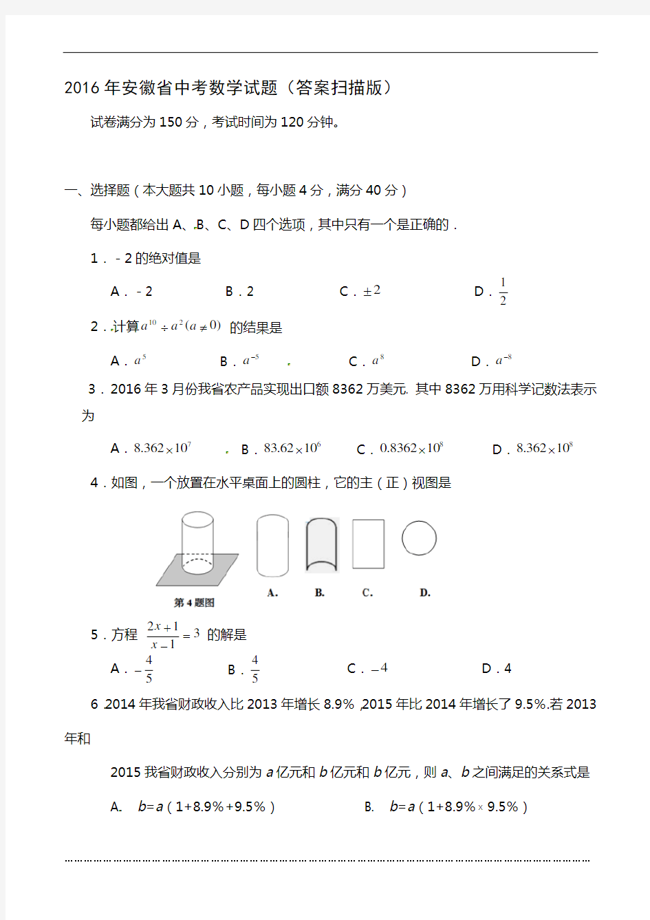 2016年安徽省中考数学试题(答案扫描版)