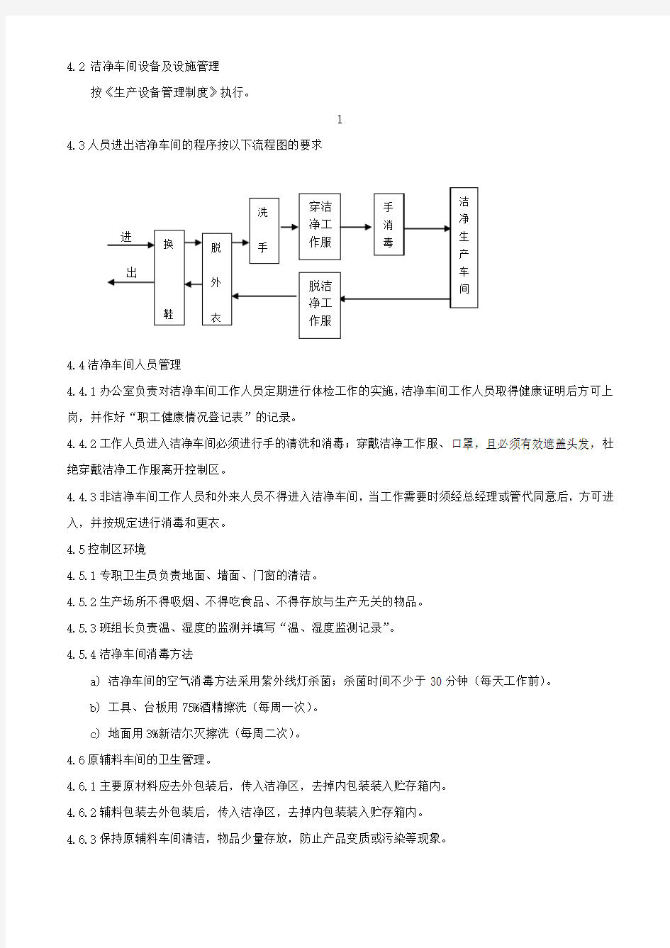 11洁净车间卫生管理制度