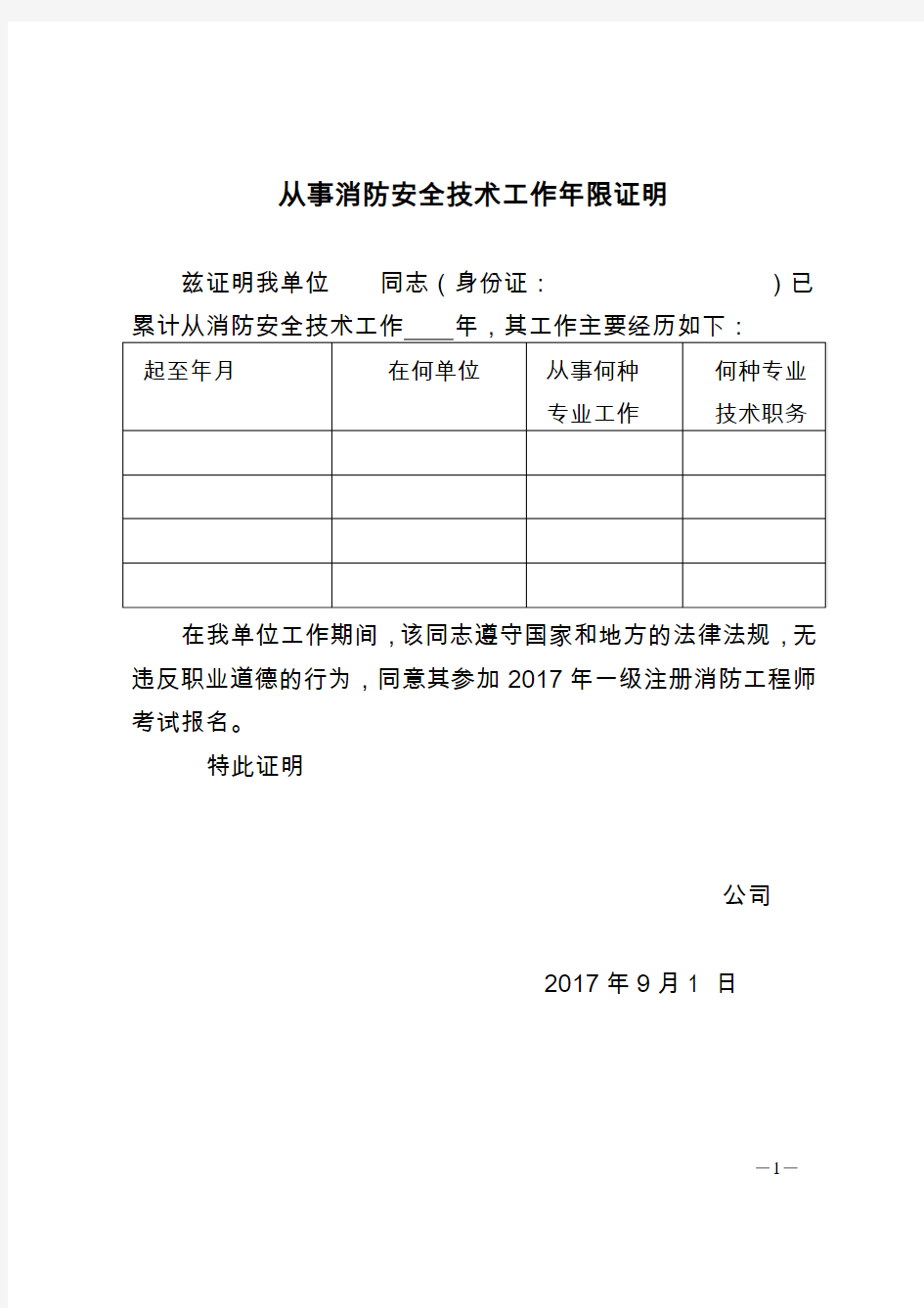 消防工程师工作年限证明范本