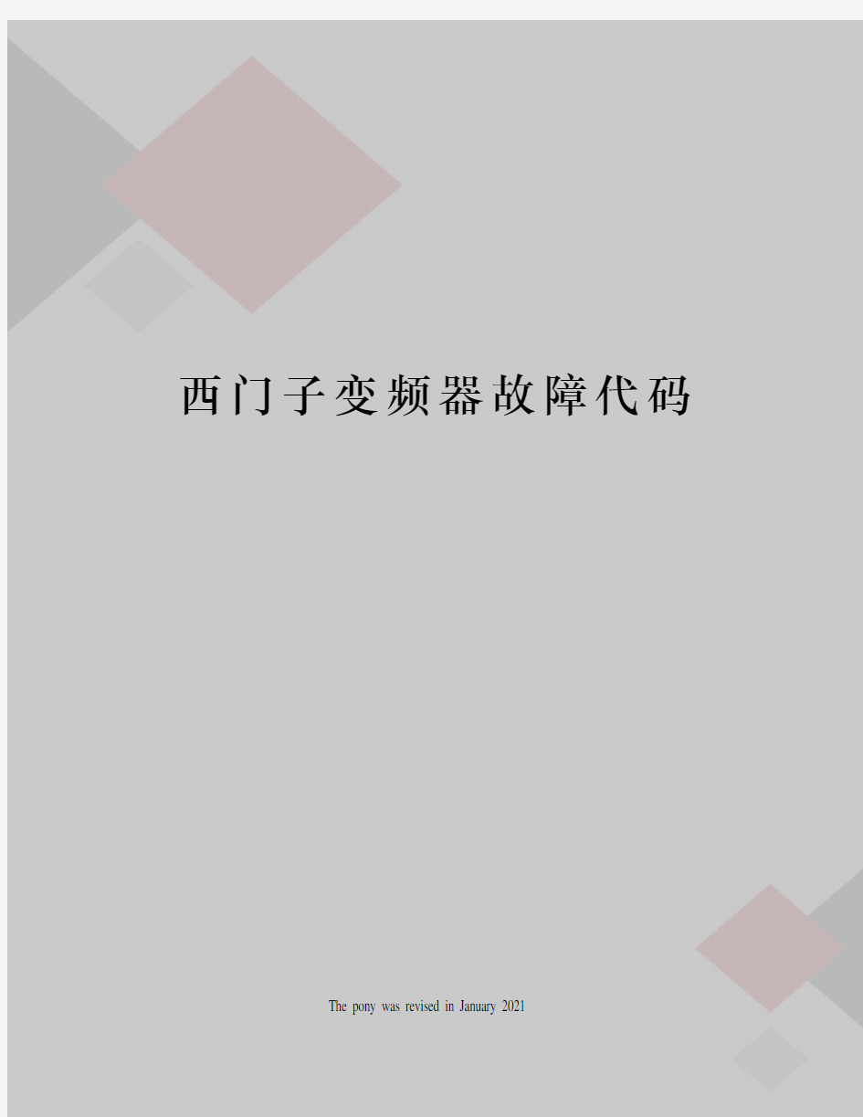 西门子变频器故障代码