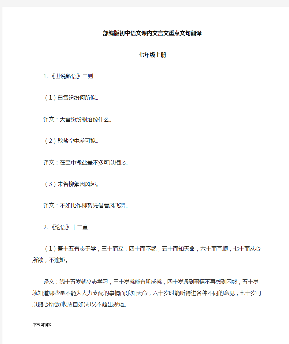 部编语文课内文言文重点句子翻译