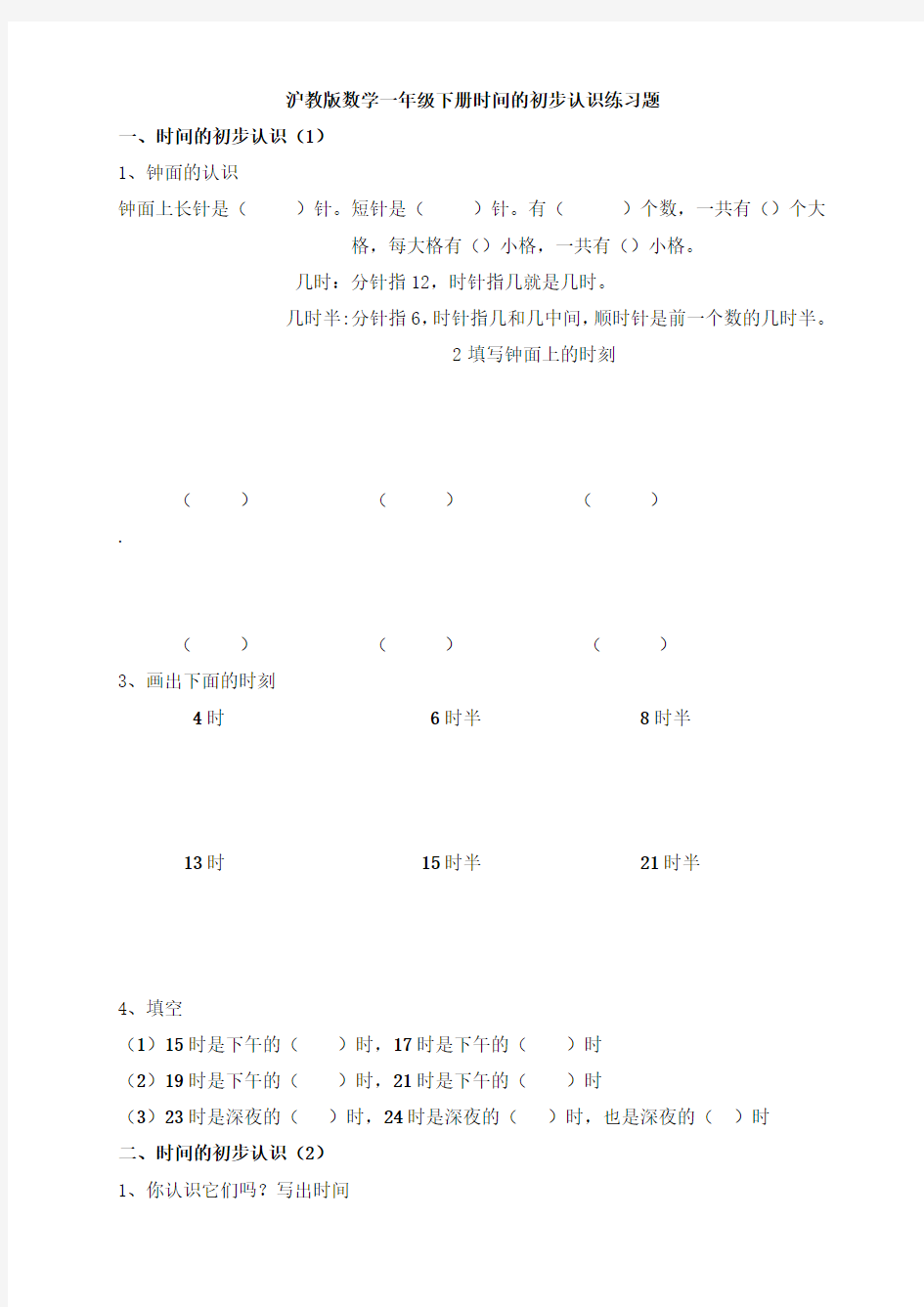 沪教版数学一年级下册时间的初步认识练习题