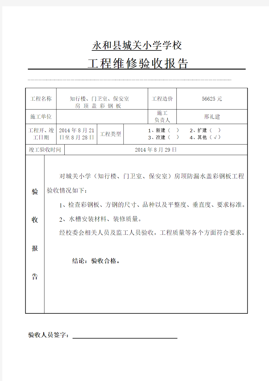 学校维修工程验收报告