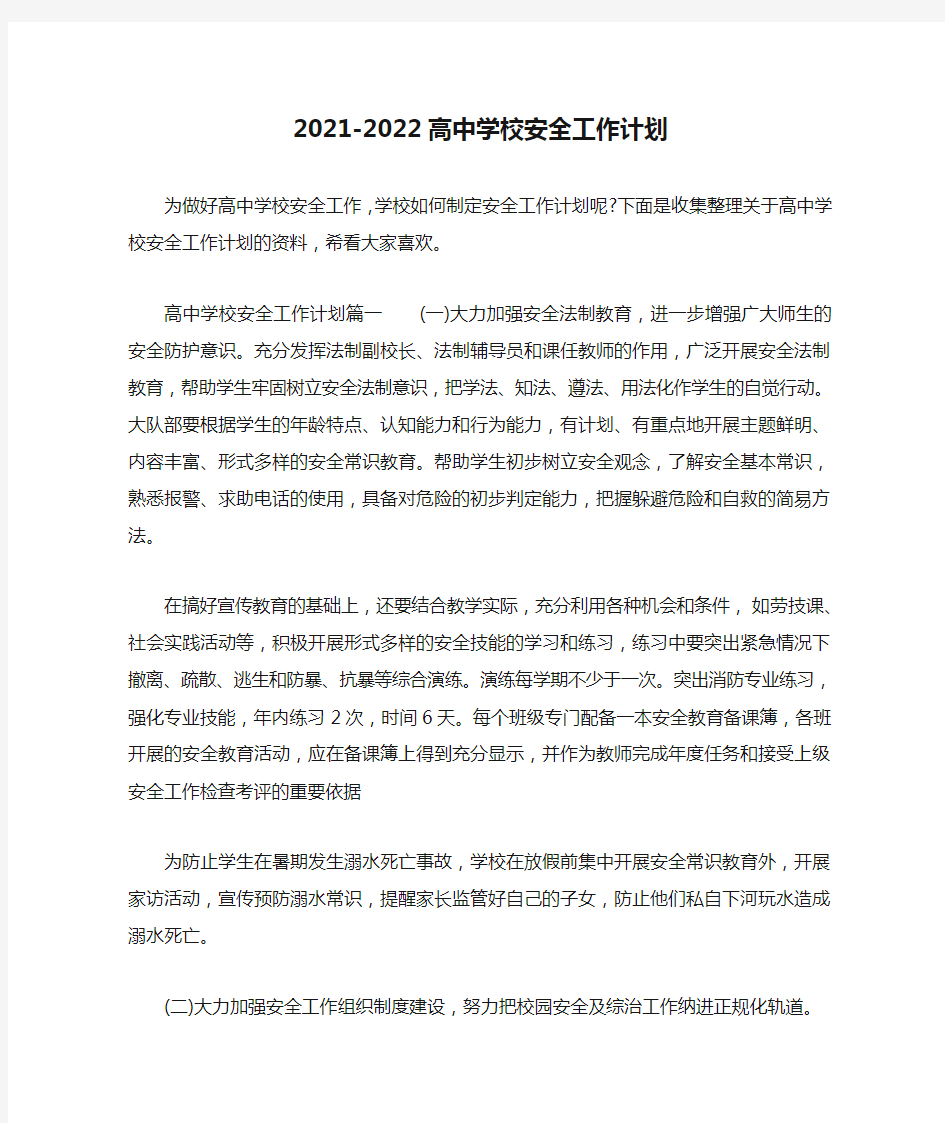 精选-2021-2022高中学校安全工作计划