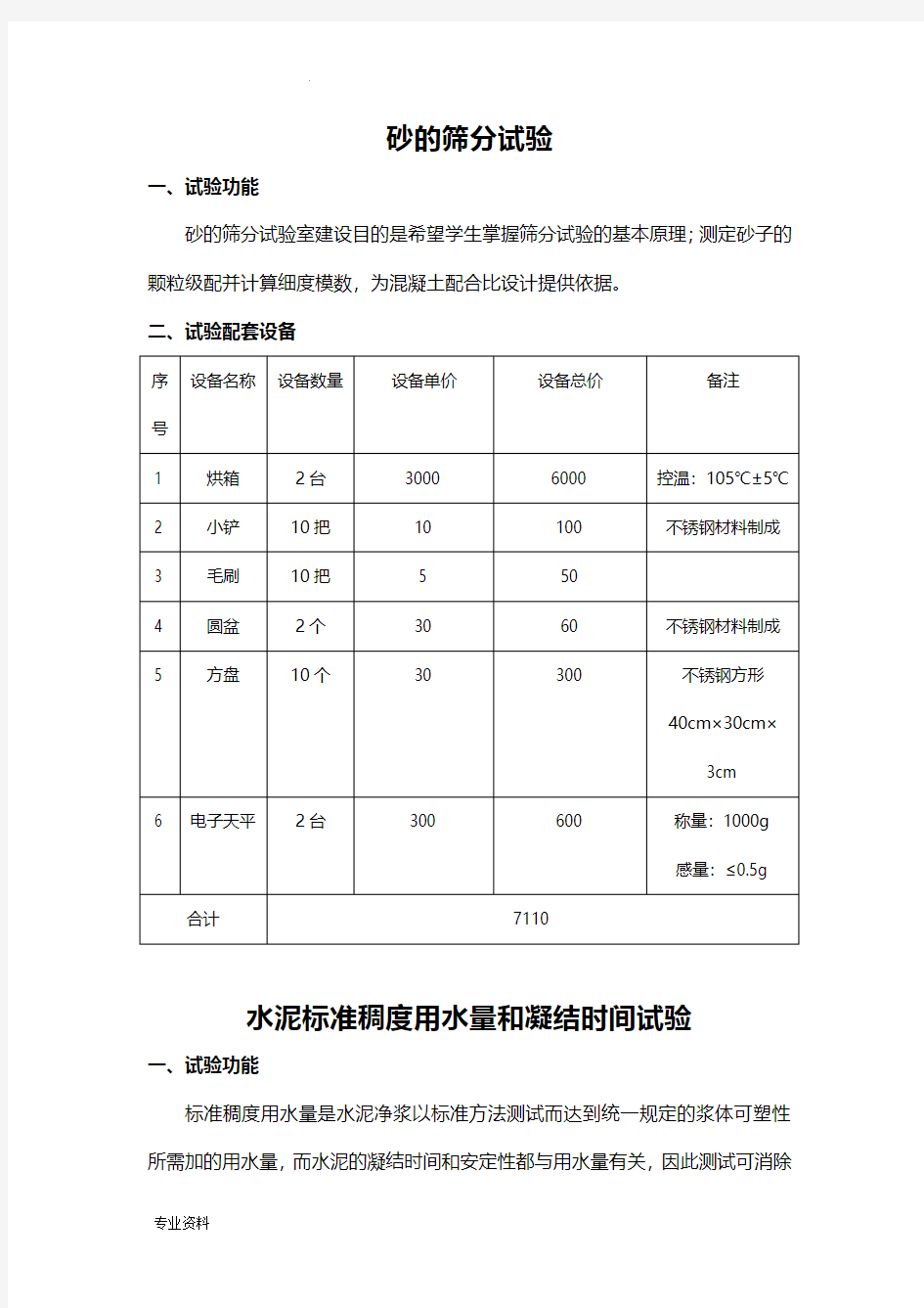 建筑材料与力学实验室