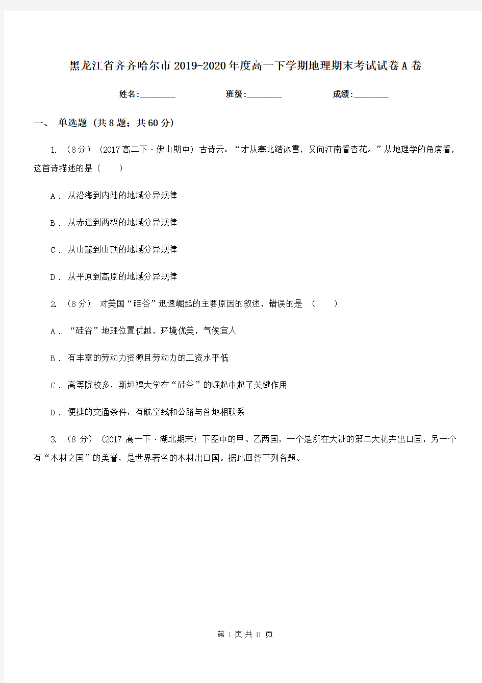 黑龙江省齐齐哈尔市2019-2020年度高一下学期地理期末考试试卷A卷