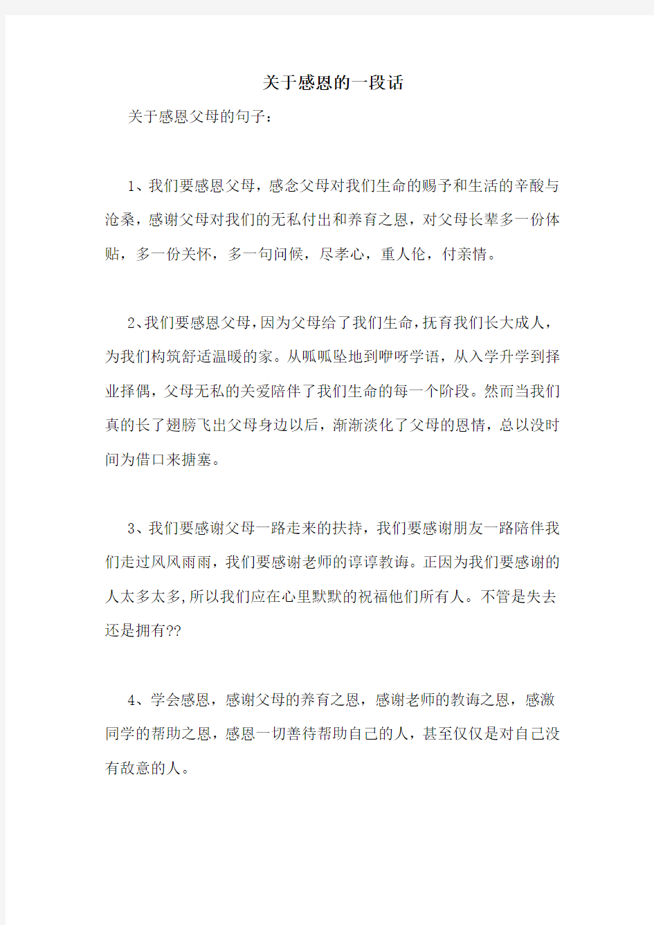 关于感恩的一段话