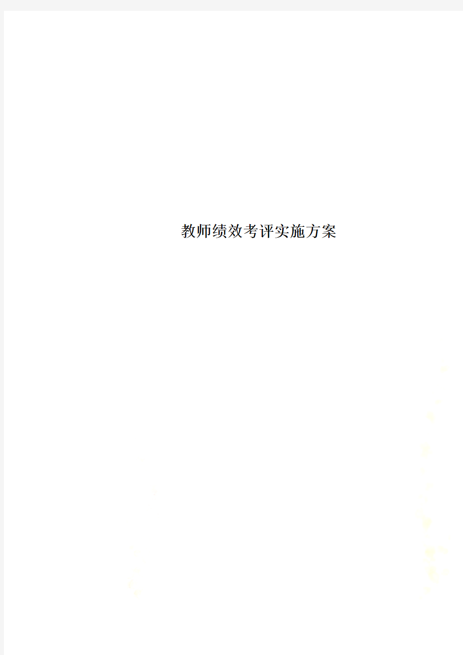 教师绩效考评实施方案