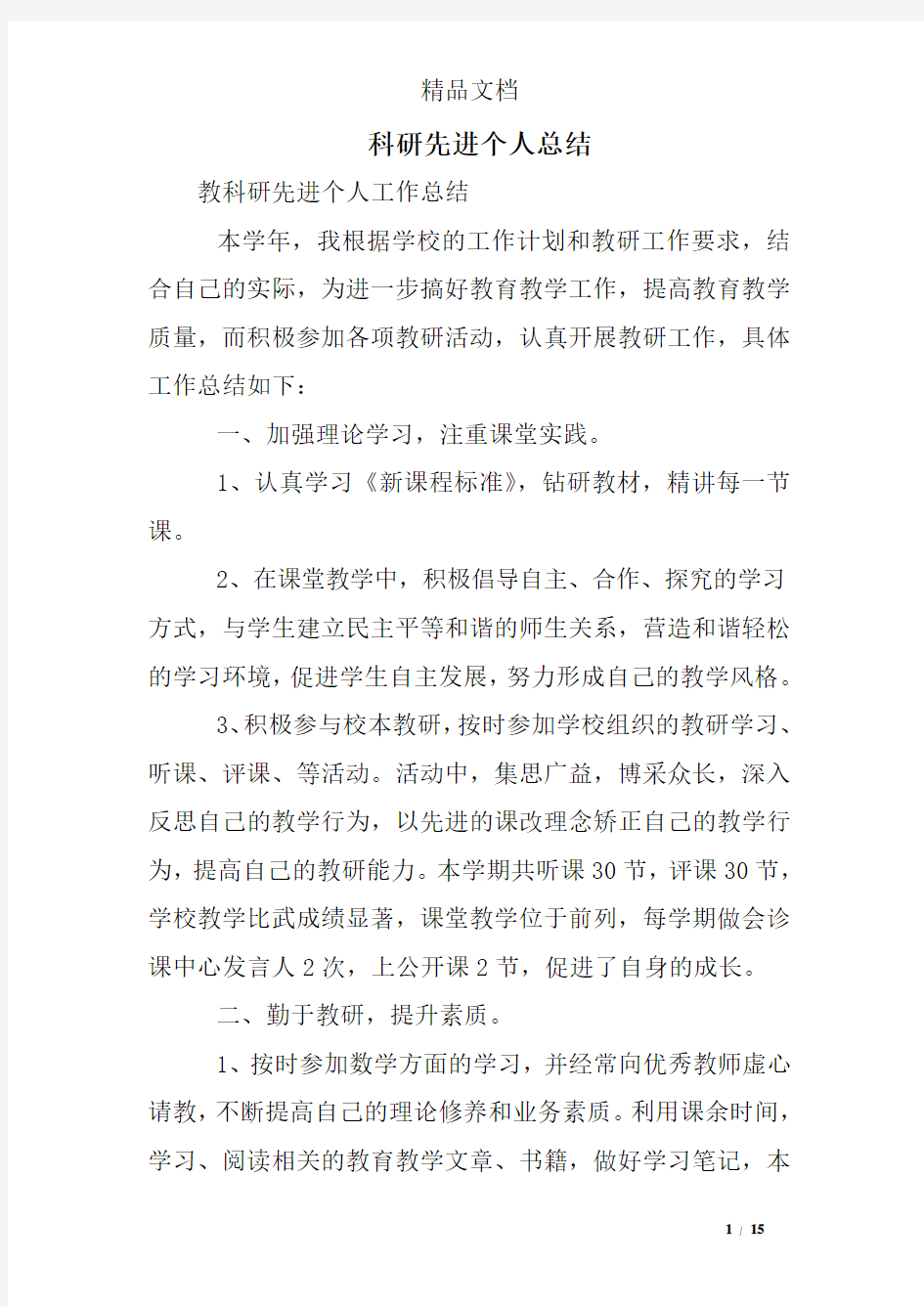 科研先进个人总结