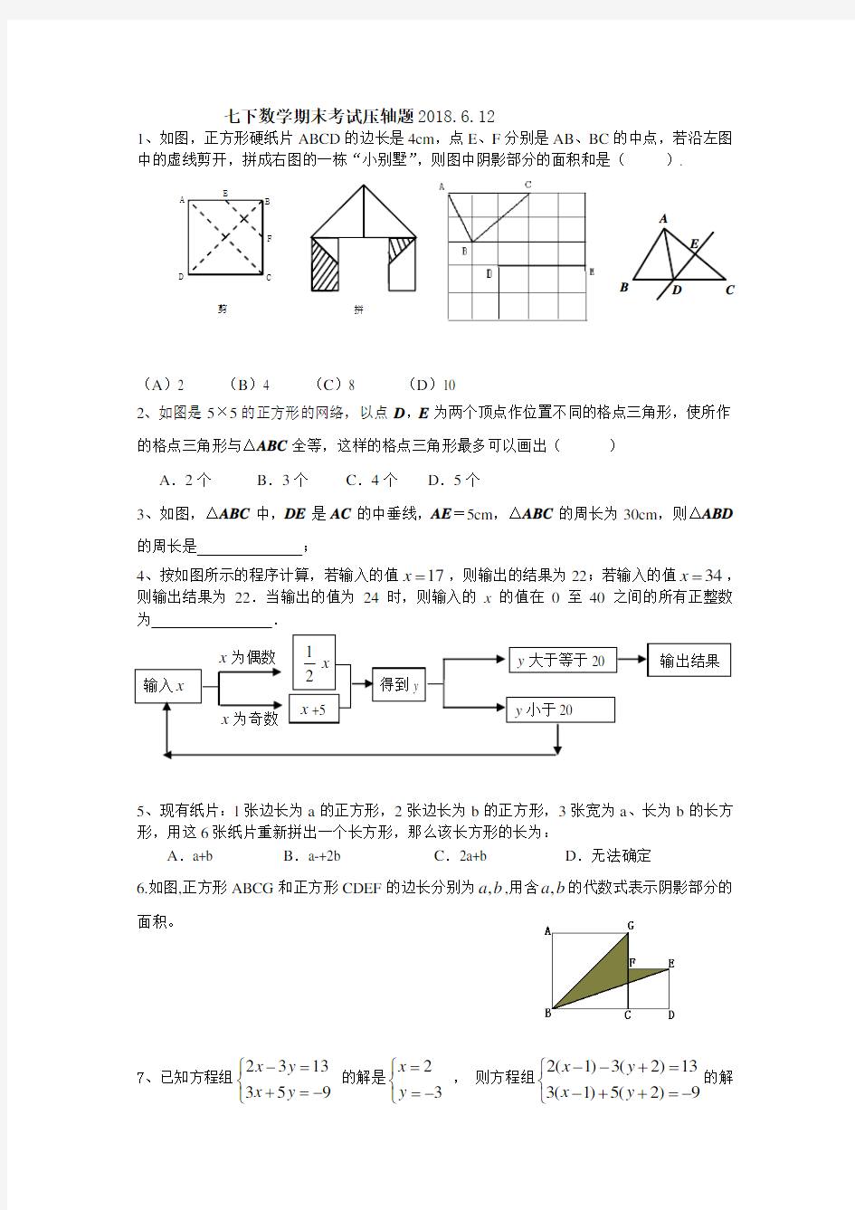 2018年浙教版七下数学期末考试压轴题 精品