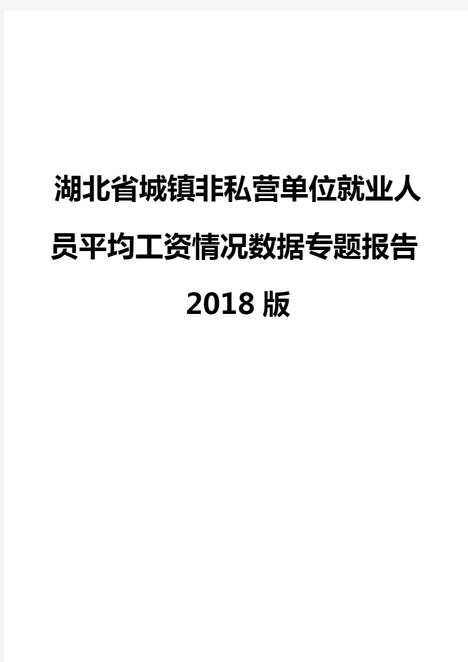 湖北省城镇非私营单位就业人员平均工资情况数据专题报告2018版