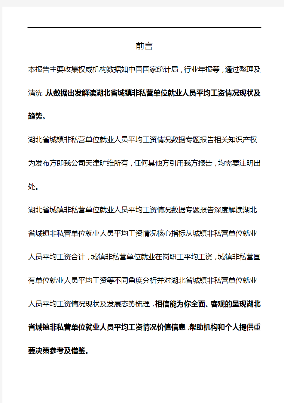 湖北省城镇非私营单位就业人员平均工资情况数据专题报告2018版